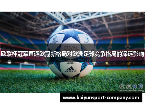 欧联杯冠军直通欧冠新格局对欧洲足球竞争格局的深远影响