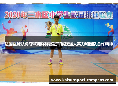 法国篮球队勇夺欧洲锦标赛冠军展现强大实力和团队合作精神