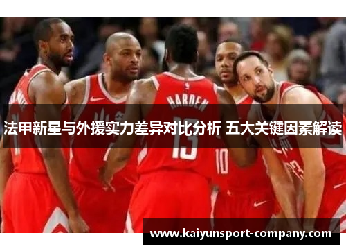 法甲新星与外援实力差异对比分析 五大关键因素解读 法甲新星与外援实力差异对比分析 五大关键因素解读