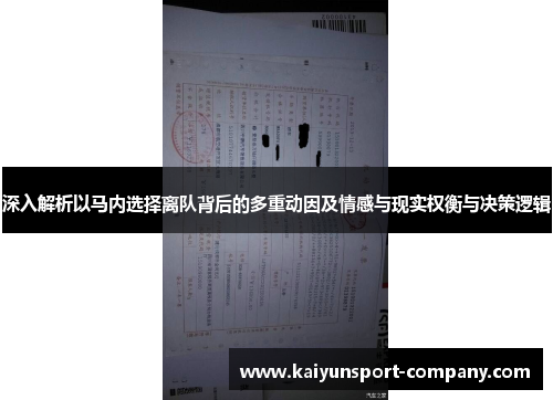 深入解析以马内选择离队背后的多重动因及情感与现实权衡与决策逻辑
