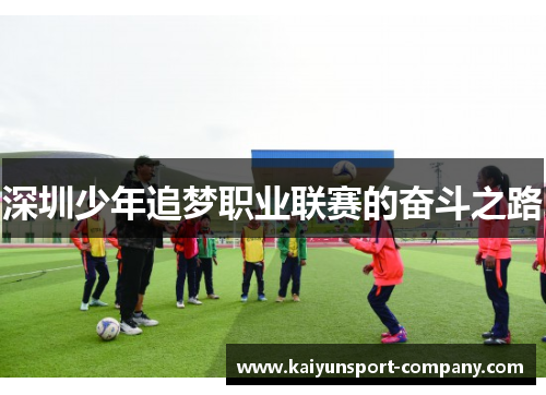 深圳少年追梦职业联赛的奋斗之路 深圳少年追梦职业联赛的奋斗之路