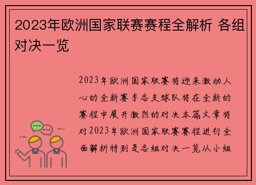 2023年欧洲国家联赛赛程全解析 各组对决一览