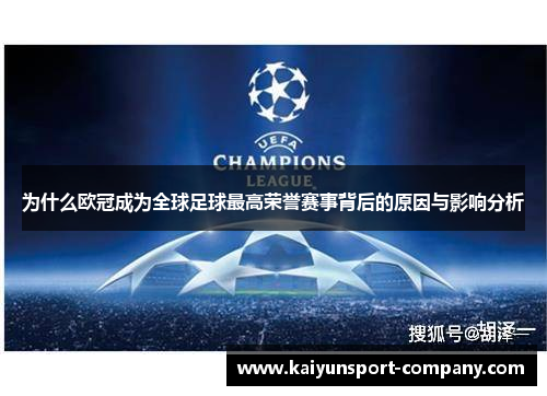 为什么欧冠成为全球足球最高荣誉赛事背后的原因与影响分析