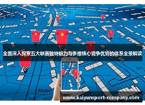 全面深入探索五大联赛独特魅力与多维核心竞争优势的体系全景解读