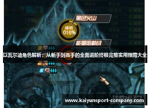 以瓦尔迪角色解析:从新手到高手的全面进阶终极完整实用指南大全 以瓦尔迪角色解析:从新手到高手的全面进阶终极完整实用指南大全