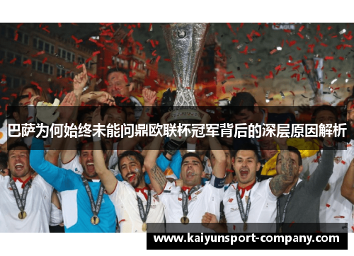 巴萨为何始终未能问鼎欧联杯冠军背后的深层原因解析