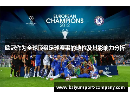 欧冠作为全球顶级足球赛事的地位及其影响力分析 欧冠作为全球顶级足球赛事的地位及其影响力分析