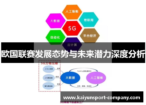 欧国联赛发展态势与未来潜力深度分析