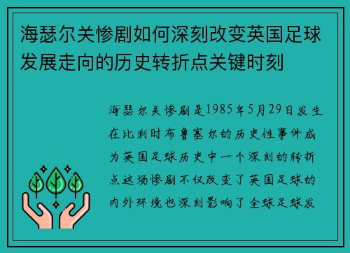 海瑟尔关惨剧如何深刻改变英国足球发展走向的历史转折点关键时刻