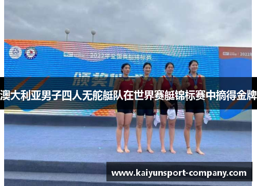 澳大利亚男子四人无舵艇队在世界赛艇锦标赛中摘得金牌