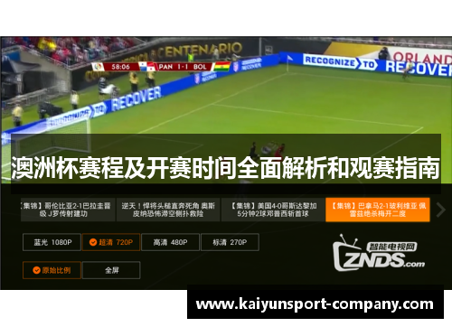 澳洲杯赛程及开赛时间全面解析和观赛指南 澳洲杯赛程及开赛时间全面解析和观赛指南