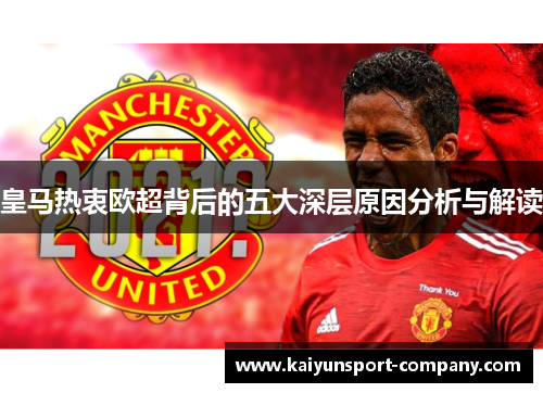 皇马热衷欧超背后的五大深层原因分析与解读
