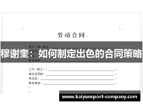 穆谢奎:如何制定出色的合同策略 穆谢奎:如何制定出色的合同策略