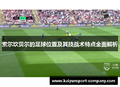 索尔坎贝尔的足球位置及其技战术特点全面解析