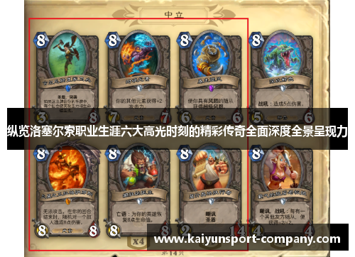 纵览洛塞尔索职业生涯六大高光时刻的精彩传奇全面深度全景呈现力