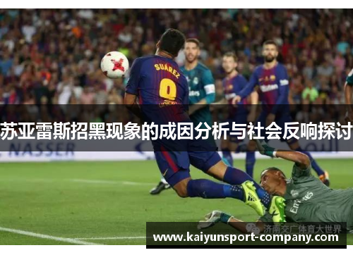 苏亚雷斯招黑现象的成因分析与社会反响探讨