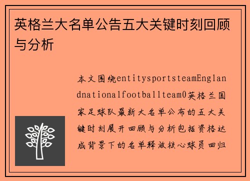 英格兰大名单公告五大关键时刻回顾与分析