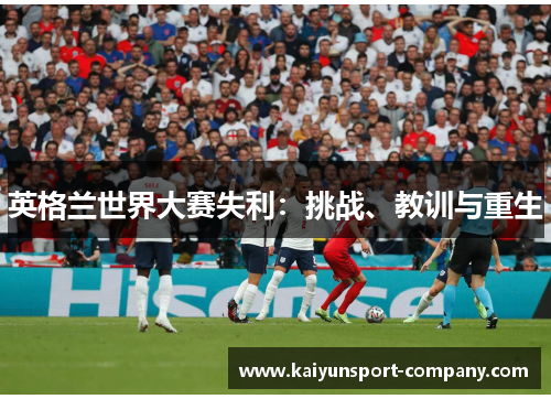 英格兰世界大赛失利：挑战、教训与重生