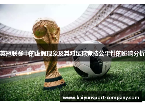 英冠联赛中的虚假现象及其对足球竞技公平性的影响分析