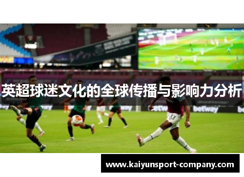 英超球迷文化的全球传播与影响力分析