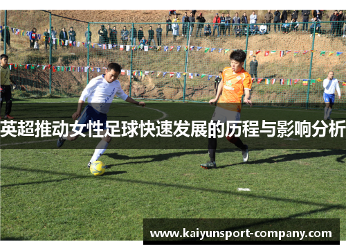 英超推动女性足球快速发展的历程与影响分析