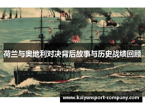 荷兰与奥地利对决背后故事与历史战绩回顾