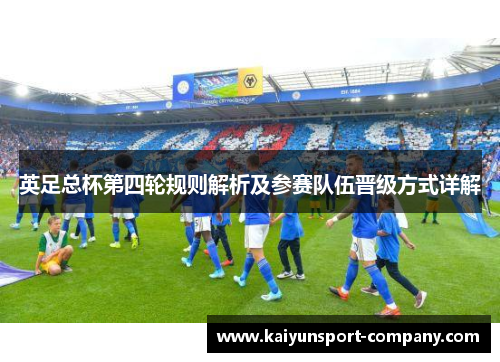 英足总杯第四轮规则解析及参赛队伍晋级方式详解