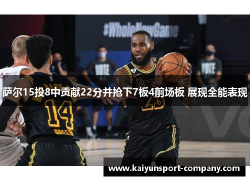萨尔15投8中贡献22分并抢下7板4前场板 展现全能表现