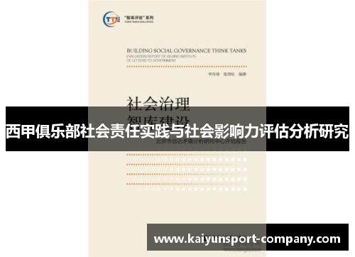 西甲俱乐部社会责任实践与社会影响力评估分析研究