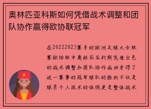 奥林匹亚科斯如何凭借战术调整和团队协作赢得欧协联冠军