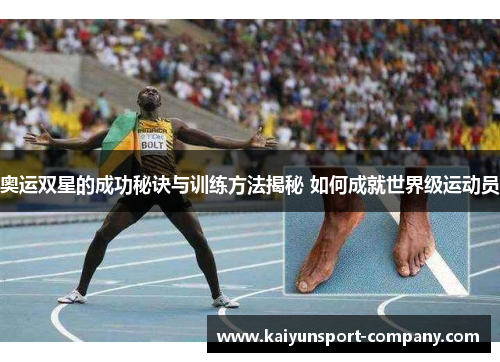 奥运双星的成功秘诀与训练方法揭秘 如何成就世界级运动员