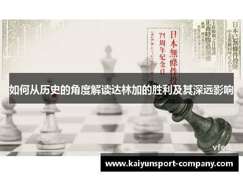 如何从历史的角度解读达林加的胜利及其深远影响 如何从历史的角度解读达林加的胜利及其深远影响