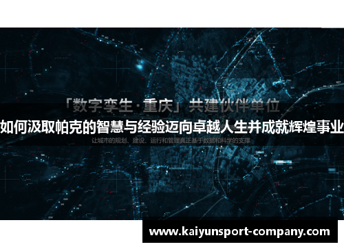 如何汲取帕克的智慧与经验迈向卓越人生并成就辉煌事业