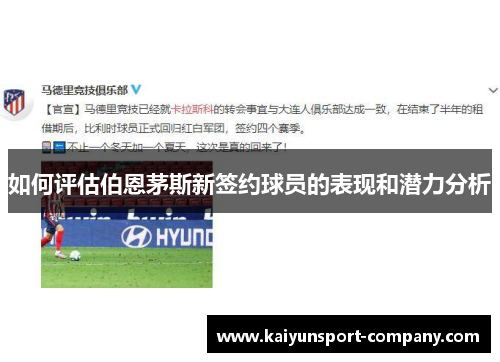 如何评估伯恩茅斯新签约球员的表现和潜力分析