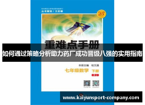 如何通过策略分析助力药厂成功晋级八强的实用指南