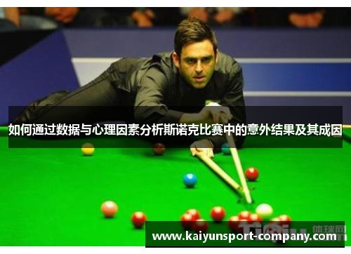 如何通过数据与心理因素分析斯诺克比赛中的意外结果及其成因