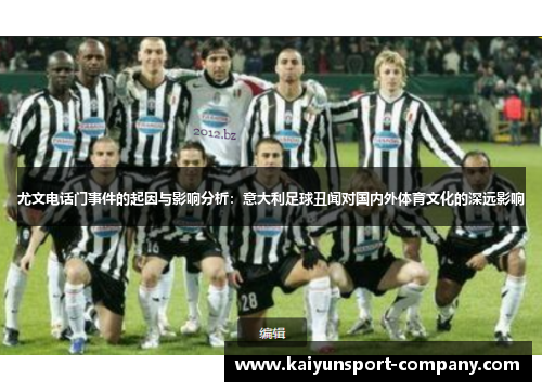 尤文电话门事件的起因与影响分析：意大利足球丑闻对国内外体育文化的深远影响