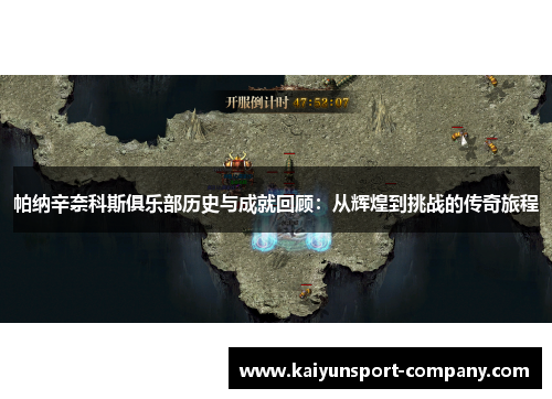 帕纳辛奈科斯俱乐部历史与成就回顾:从辉煌到挑战的传奇旅程 帕纳辛奈科斯俱乐部历史与成就回顾:从辉煌到挑战的传奇旅程