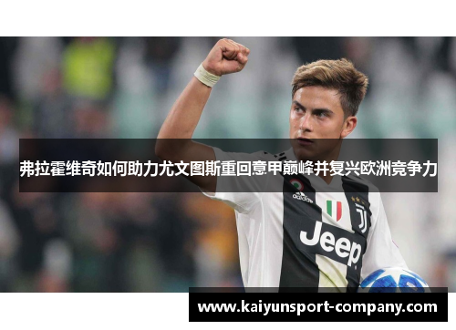 弗拉霍维奇如何助力尤文图斯重回意甲巅峰并复兴欧洲竞争力 弗拉霍维奇如何助力尤文图斯重回意甲巅峰并复兴欧洲竞争力