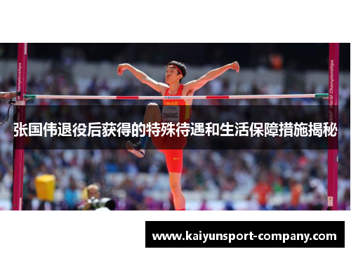 张国伟退役后获得的特殊待遇和生活保障措施揭秘 张国伟退役后获得的特殊待遇和生活保障措施揭秘