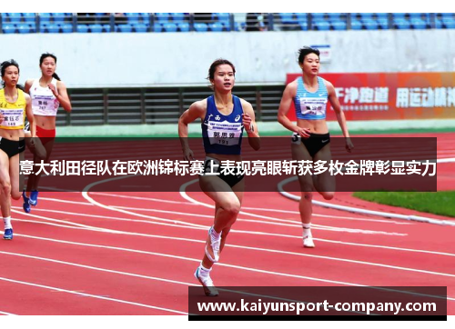 意大利田径队在欧洲锦标赛上表现亮眼斩获多枚金牌彰显实力 意大利田径队在欧洲锦标赛上表现亮眼斩获多枚金牌彰显实力
