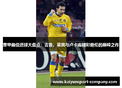 意甲最佳进球大盘点：吉鲁、莱奥与卢卡库精彩绝伦的巅峰之作