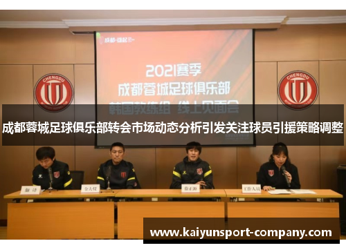成都蓉城足球俱乐部转会市场动态分析引发关注球员引援策略调整 成都蓉城足球俱乐部转会市场动态分析引发关注球员引援策略调整