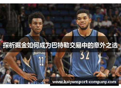 探析掘金如何成为巴特勒交易中的意外之选