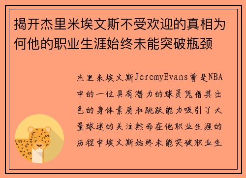 揭开杰里米埃文斯不受欢迎的真相为何他的职业生涯始终未能突破瓶颈 揭开杰里米埃文斯不受欢迎的真相为何他的职业生涯始终未能突破瓶颈