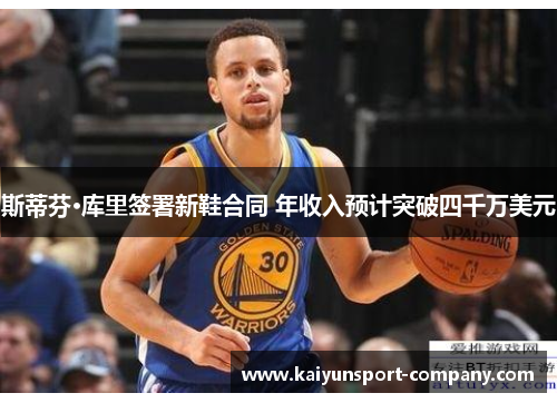 斯蒂芬·库里签署新鞋合同 年收入预计突破四千万美元 斯蒂芬·库里签署新鞋合同 年收入预计突破四千万美元