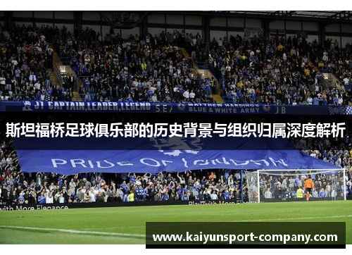 斯坦福桥足球俱乐部的历史背景与组织归属深度解析