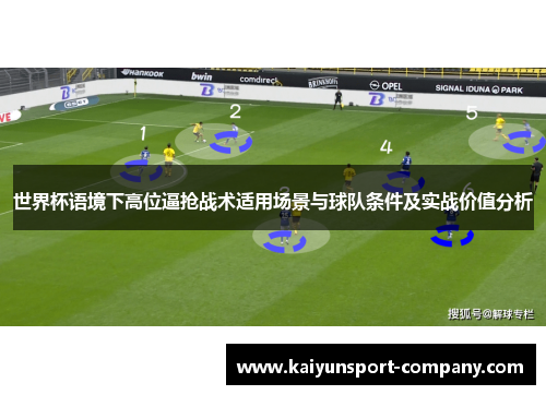 世界杯语境下高位逼抢战术适用场景与球队条件及实战价值分析 世界杯语境下高位逼抢战术适用场景与球队条件及实战价值分析