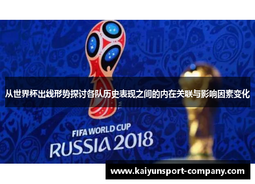 从世界杯出线形势探讨各队历史表现之间的内在关联与影响因素变化 从世界杯出线形势探讨各队历史表现之间的内在关联与影响因素变化