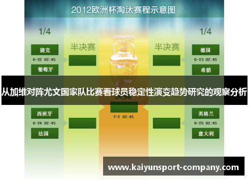 从加维对阵尤文国家队比赛看球员稳定性演变趋势研究的观察分析
